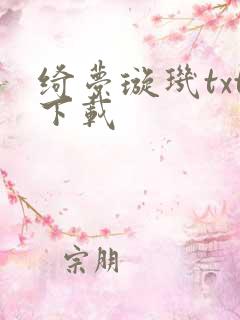 绮梦璇玑txt下载