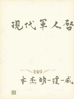 现代军人启示录