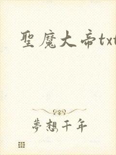圣魔大帝txt