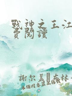 战神之王江策免费阅读