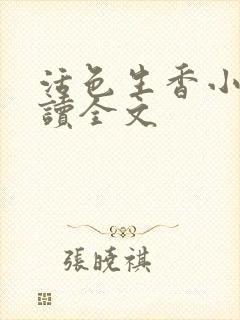 活色生香小说阅读全文