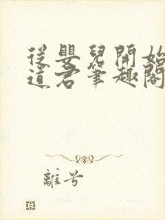 从婴儿开始肝成道君笔趣阁