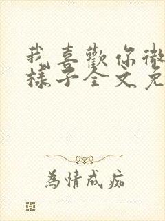 我喜欢你微笑的样子全文免费阅读