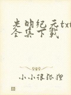 光明纪元txt全集下载