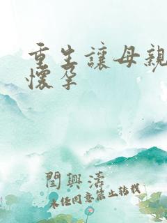 重生让母亲不断怀孕