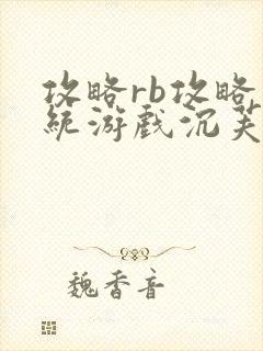 攻略rb攻略系统游戏沉芙原文菜小花