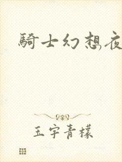 骑士幻想夜结局