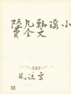 陆凡韩瑶小说免费全文