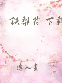 铁梨花 下载