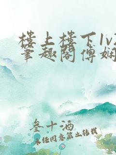 楼上楼下1v2笔趣阁傅娴翎