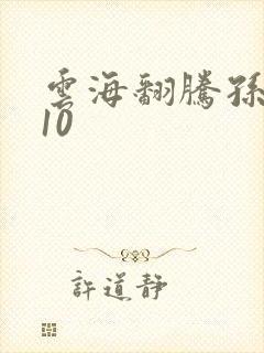 云海翻腾孙悟空10