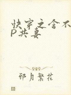 快穿之含不住NP共妻