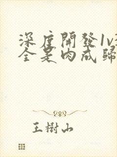 深度开发1v3全是肉成归