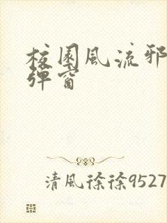 校园风流邪神无弹窗