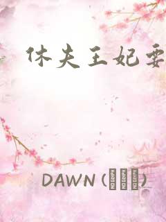 休夫王妃要改嫁