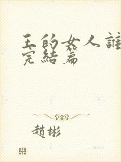 王的女人谁敢动完结篇