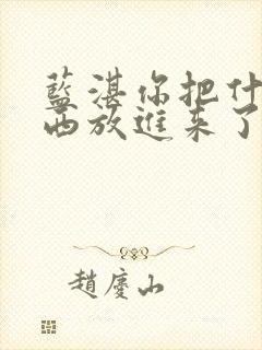 蓝湛你把什么东西放进来了微博