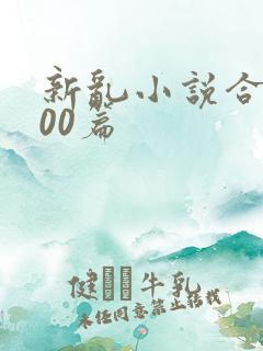 新乱小说合集200篇