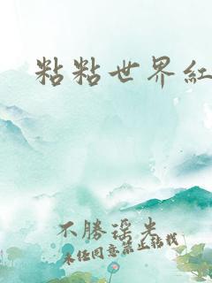 粘粘世界红地毯