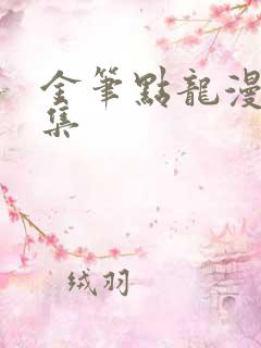 金笔点龙漫画全集