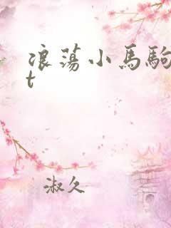 浪荡小马驹txt