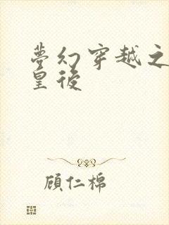 梦幻穿越之神偷皇后