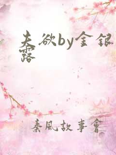 夫欲by金银花露