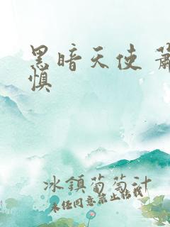 黑暗天使 萧淑慎