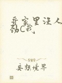 哥家里没人使点劲C我