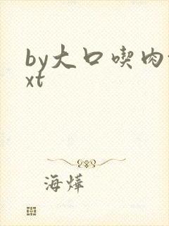 by大口吃肉txt