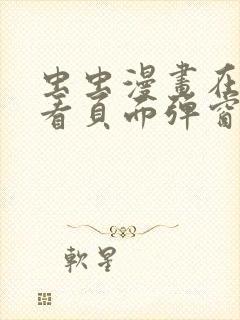 虫虫漫画在线观看页面弹窗入口