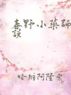 春野小药师 小说