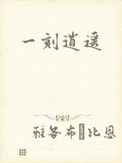 一刻逍遥