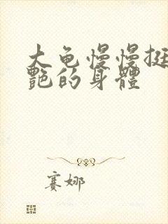 大龟慢慢挺进张艳的身体