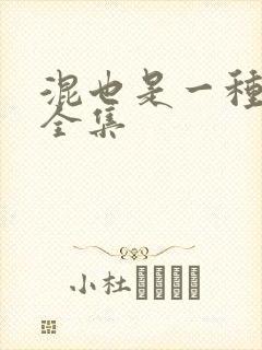 混也是一种生活全集