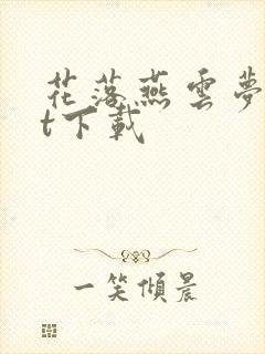 花落燕云梦txt下载