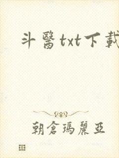 斗医txt下载