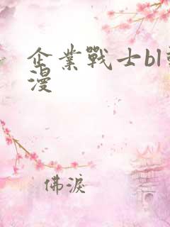 企业战士bl动漫