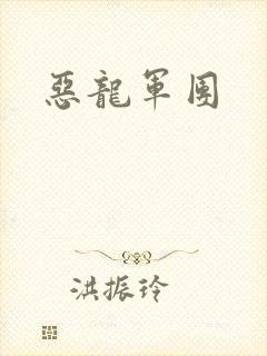恶龙军团