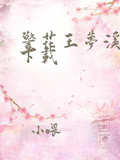 警花王梦溪雅照下载