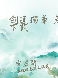 剑道独尊 免费下载