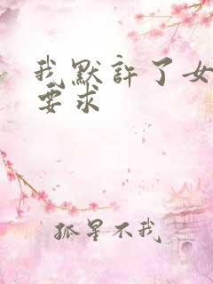 我默许了女婿的要求