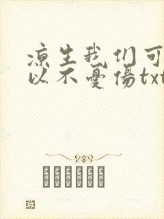 凉生我们可不可以不忧伤txt下载