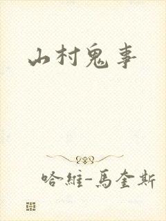 山村鬼事