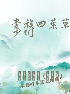 贵族四叶草的恶少们