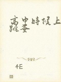 高中时候上课带跳蚤