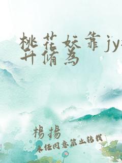桃花妖靠jy提升修为