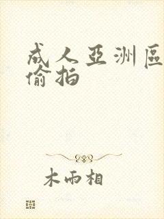 成人亚洲区无码偷拍