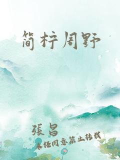 简柠周野