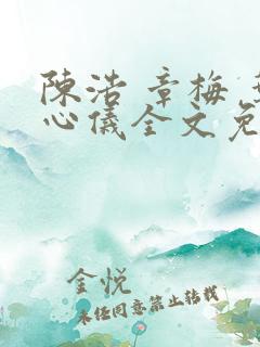 陈浩 章梅 叶心仪全文免费